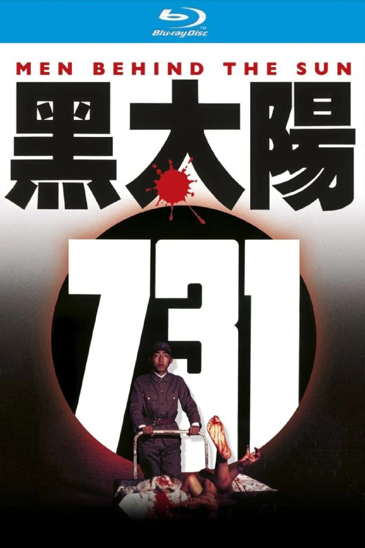 名称：黑太阳731 (1988)【蓝光原盘REMUX】【原生国语PCM无损音规】内封简繁字幕 - 无可描述：“原盘封装 无可出品”二战前夕，日本在东北建立 “满洲国”，于哈尔滨设立 731 部队本部进行细菌武器研究