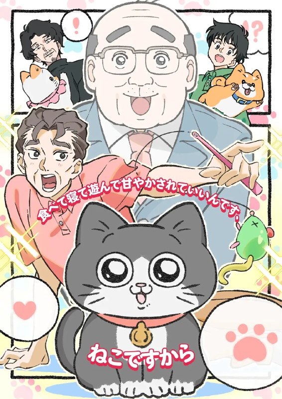 名称：转生成猫的大叔 ねこに転生したおじさん (2024) 【更新EP26 1080p繁中】【十月新番】描述：全人类都有麻烦了！ ？ 荣获“Next Manga Awards 2023 WEB漫画部门第2名”的备受关注的SNS漫画终于被改编成TV动画了！ 一个老人，原本是一名普通的上班族，却有一天突然转世为一只猫