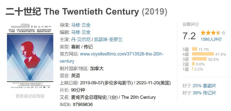 名称：二十世纪 The Twentieth Century (2019)描述：本片取材自加国前总理麦肯齐・金的日记