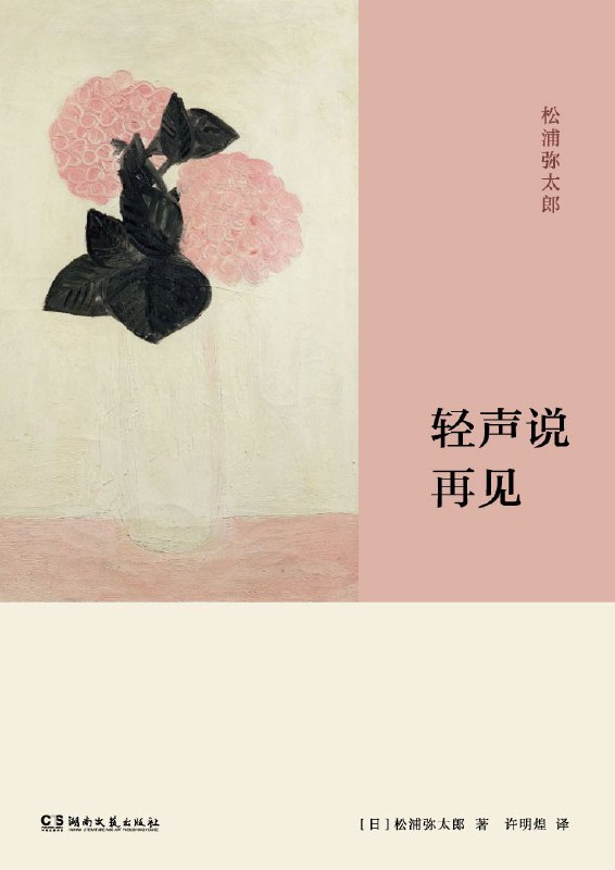 名称：轻声说再见 [励志成功] [pdf+全格式]描述：《轻声说再见》是《100个基本》作者、日本生活美学家松浦弥太郎先生初次坦露私密情感的散文集