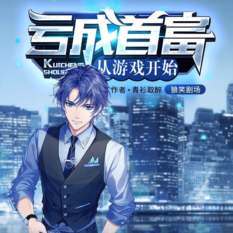名称：亏成首富从游戏开始.青衫取醉.演播狼笑剧场.2021.AAC.96kbps描述：近日，特约记者对腾达集团总裁裴谦做了专访