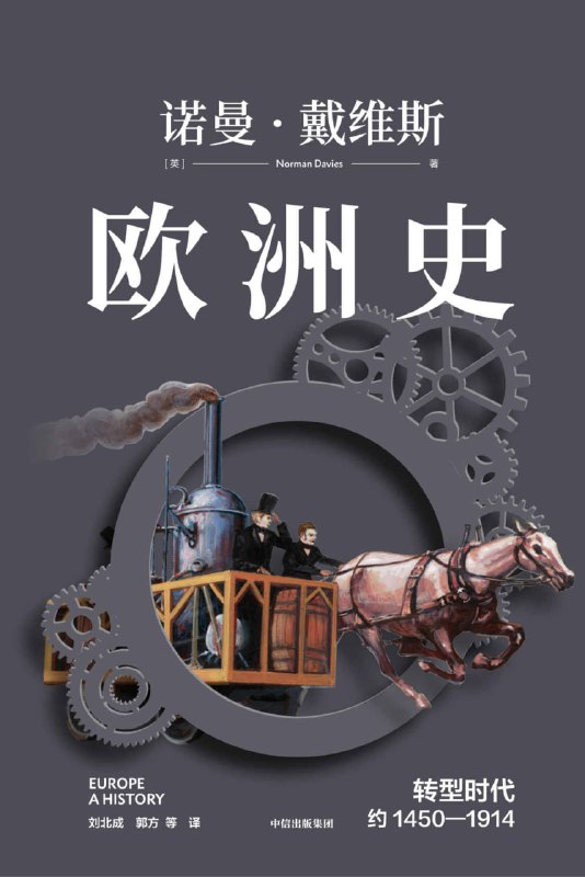 名称：欧洲史. 转型时代 ： 约1450—1914 [﻿历史传记] [pdf+全格式]描述：《欧洲史》是英国历史学家诺曼·戴维斯的代表作