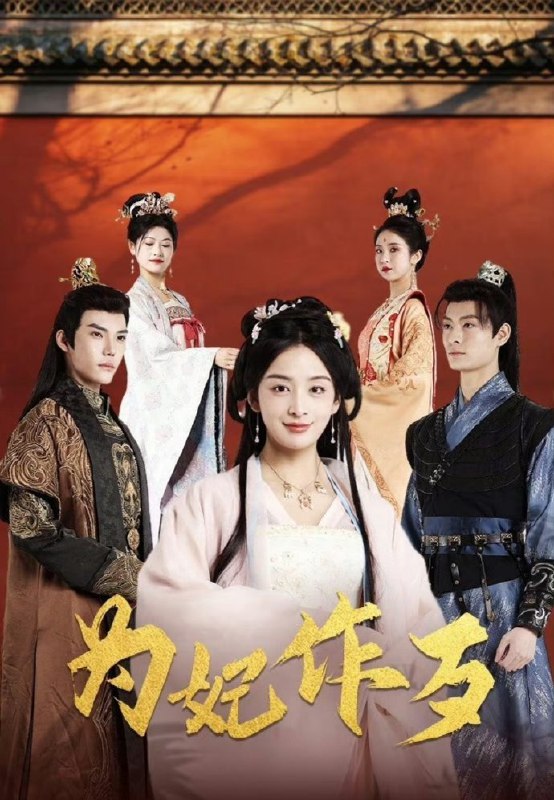 名称：短剧《为妃作歹》全集描述：女主为了救姐姐，放弃青梅竹马的男二，当了皇上的宠妃，除掉嚣张跋扈的贵妃，到最后却发现，真正殺姐姐的是，一直说爱她的皇上！可是她好像对他动了心......链接：