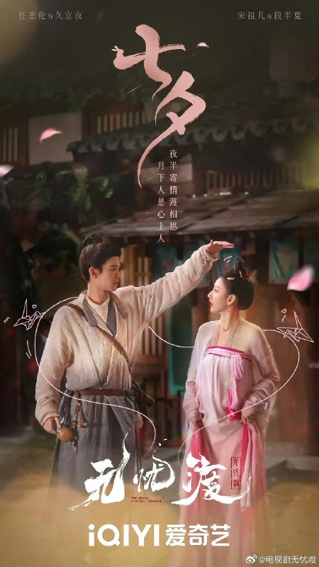 名称：无忧渡 (2025) 【更新EP06 1080p/4K】【任嘉伦/宋祖儿/古装】描述：　繁华的广平城，人妖共存，妖擅长隐匿形迹，伪装成人，却不被人所知