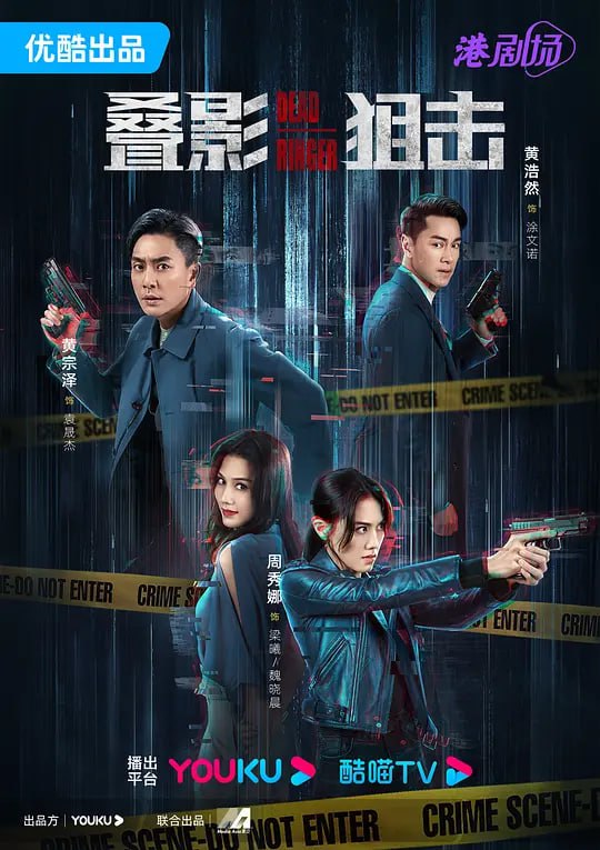 名称：叠影狙击 疊影狙擊 (2023) 更4 国语粤语 黄宗泽/周秀娜描述：华裔女队长魏晓晨带领特警队，捣破人口贩卖集团基地，发现一具女性尸体，竟然是孪生妹妹梁曦，晓晨悲痛欲绝，发誓要用余生追查妹妹被杀真相
