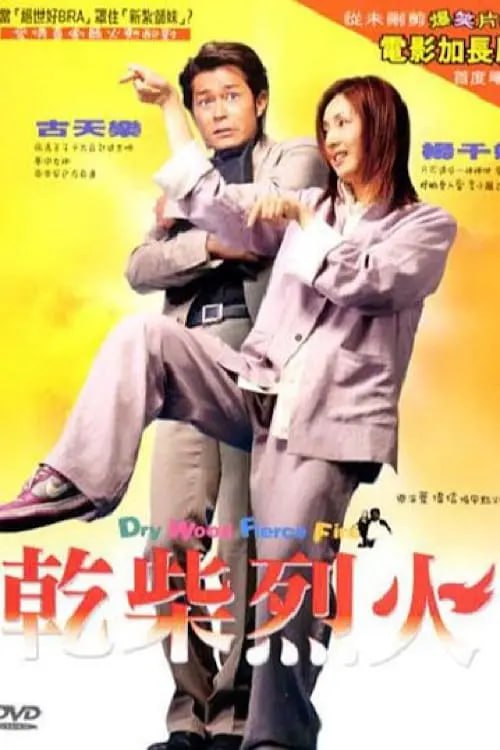 名称：干柴烈火 (2002) 1080p 国粤音轨 内封繁中描述：Alice（杨千嬅 饰）虽然其貌不扬，但是心地善良，家中四代都是开设跌打馆，身为记者的她也精通中医术
