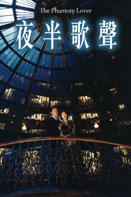 名称：夜半歌声 (1995) 1080p BDRip 国粤音轨 内封简繁描述：1926年的上海，青年演员宋丹平（张国荣）因主演歌剧迷倒成千上万女性，但对她们他均不动心，单与清纯的富家少女杜云嫣（吴倩莲）坠入爱河