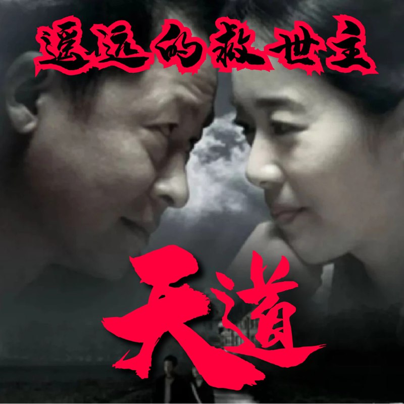 名称：遥远的救世主丨《天道》原著丨无删减收藏版 [有声小说]描述：《天道》以爱情为主线，集结了商战、警匪、政治等内容，更有很多商战韬略和计谋，可谓是一本现代商战的教科书