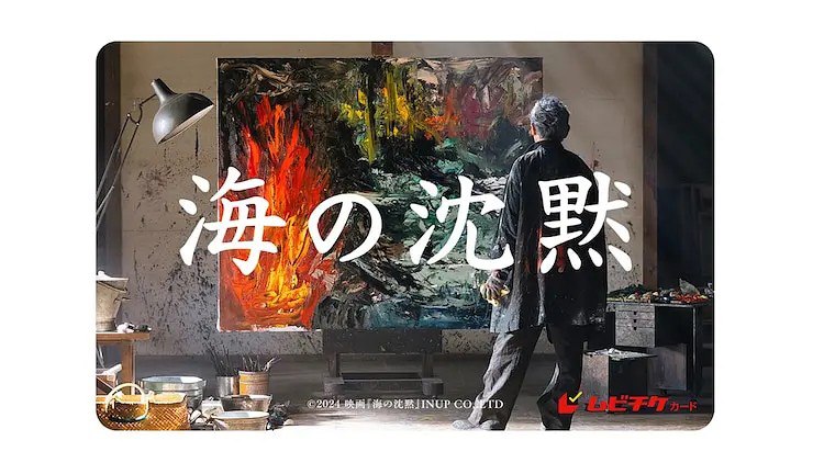 名称：海的沉默 海の沈黙 (2024) 1080p  内嵌 中日字幕 【日影】描述：　　在世界级画家田村修三(石坂 饰)的展览会上发生了一件大事