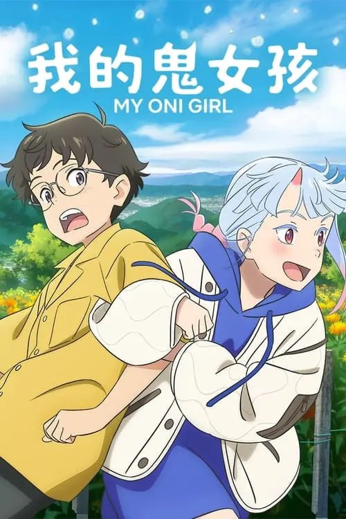 名称：我的鬼女孩 (2024) 1080p 内封简繁描述：在一个雪花纷飞的夏日，不善拒绝的害羞少年被任性的少女生拉硬拽着踏上了一场寻找失踪母亲的神秘旅程