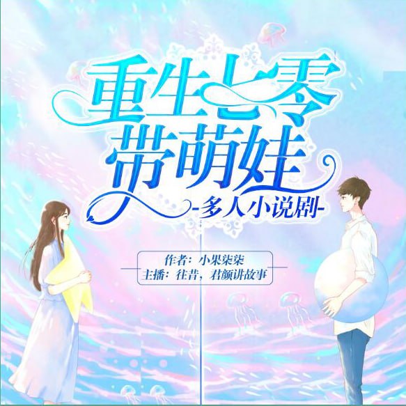 名称：重生七零带萌娃 [多人小说剧]描述：重生七零年代小说剧，敬请期待！上辈子的孙悦就是个悲剧，要强了一辈子，看不起农村人，结果悲苦一生