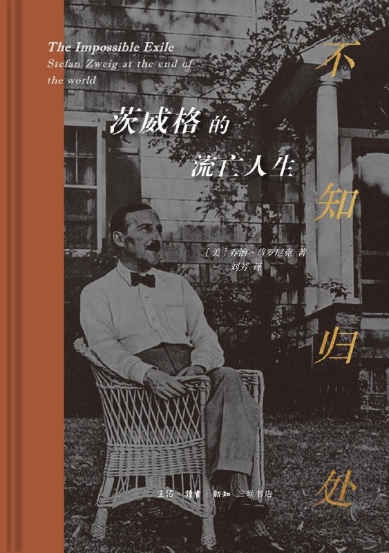 名称：《不知归处》pdf描述：本书聚焦茨威格晚年的流亡岁月，通过茨威格与家人、友人的往来书信和关于他的诸多传记、文章等一手资料，发掘他的生活日常、精神脉络和行为逻辑，探究他丧失故土、母语、文化参照、朋友、书籍和希望之后，陌生的世界在他眼中呈现的景象和这景象对他的冲击，并试图循此探寻这位著名作家自杀的动机