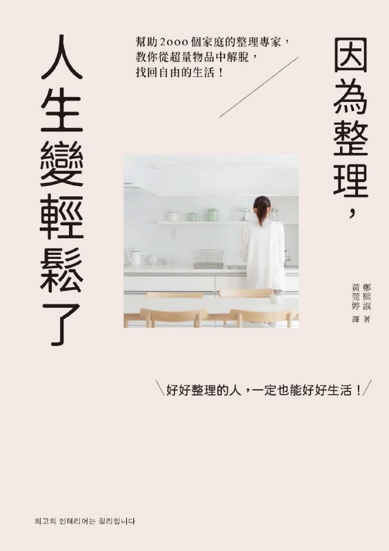名称：因為整理，人生變輕鬆了 [﻿生活时尚] [pdf+全格式]描述：減量，是一種生活練習！學會整理後，房子和人生都變清爽了！不用搬到大房子，也能讓空間放大2倍的整理魔法★韓國YES24網路書店，好評5顆星推薦★IG粉絲破11萬，YouTube的訂閱者超過15萬，累計點擊率1300萬以上！──當家中塞滿不必要的物品，等同於心底深處堆滿了無法解決的問題──身為整理專家的作者在走遍2000個家庭後發現，房子其實反映人的內心，生活一團亂的人，家也一定無法整齊