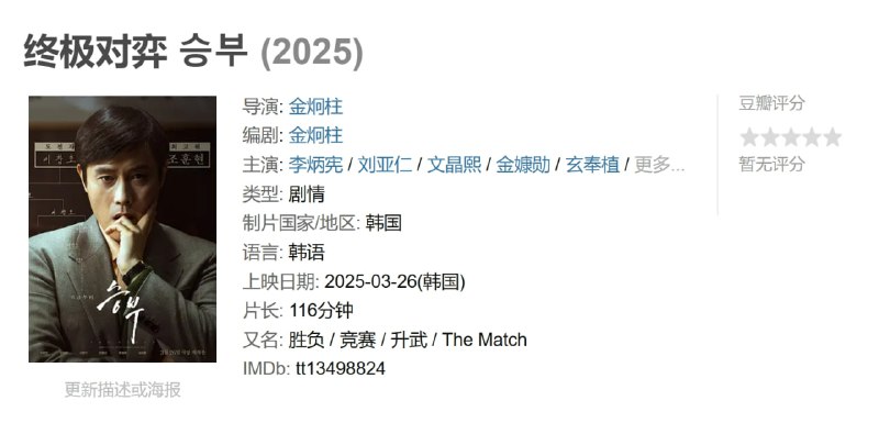 名称：终极对弈 승부 (2025)描述：电影改编自围棋传说曹薰铉九段(李秉宪 饰)和自己传授毕生所学的弟子李昌镐九段(刘亚仁 饰)之间展开胜负对决的真实故事
