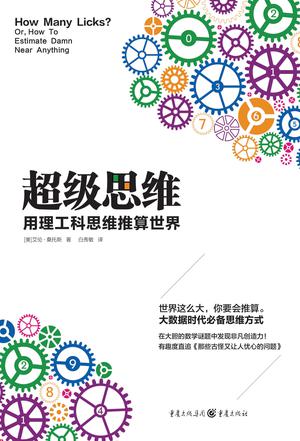 名称：超级思维 [﻿励志成功] [pdf+全格式]描述：【内容简介】用一把勺子挖地道越狱，需要多长时间？跑多快才能瞬间减掉5千克的脂肪？”淋浴不超过多长时间才能比泡澡更环保？一片药片需要含有多少个分子才能治病？“新视野号”探测计划和纽约地铁，哪一个更贵呢？你遇见灵魂伴侣的机会有多大？一只猴子需要多长时间才能录入完莎士比亚全集？你需要跑多快才能跳到和地球自转相同的轨道上去？橡皮筋拉多长才能弹到月亮上？……这些大胆有趣、看似不可能回答的问题，将在《超级思维：用理工科思维推算世界》中被一一解答