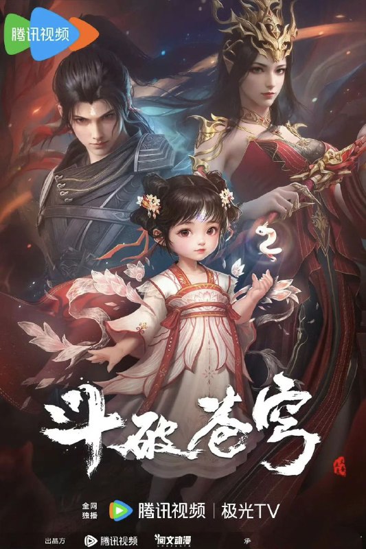 名称：斗破/斗破苍穹 年番 (2023)【更新EP145 4K-1080p】【热播国漫】描述：【迦南学院篇】三年之约后，萧炎终于在迦南学院见到了薰儿，此后他广交挚友并成立磐门；为继续提升实力以三上云岚宗为父复仇，他以身犯险深入天焚炼气塔吞噬陨落心炎……【决战云岚篇】萧炎横扫云岚宗成功复仇，谁知药老的灵魂却被魂殿掳走