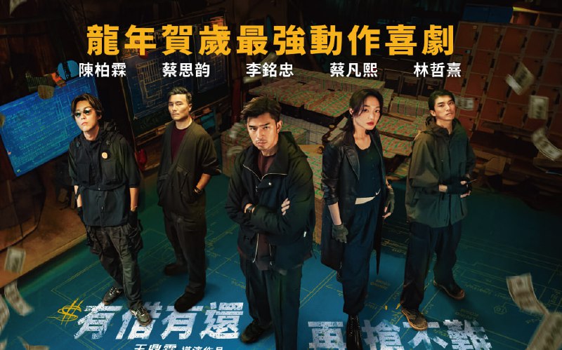 名称：还钱（2024）1080p 描述：讲述一支由张博骏（陈柏霖饰）率领、战无不胜的窃盗集团，在小年夜悄悄执行了10亿元窃盗案，没想到却遇上黑吃黑，意外让张博骏的前女友沉舒玟（蔡思韵饰）卷入案件，逼得他们必须把这10亿元还回去