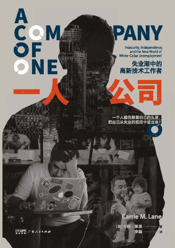 名称：一人公司 [﻿经济管理] [pdf+全格式]描述：当不稳定时代来临时，我们如何应对失业后的事业与生活？通过18个月的田野调查、9年的跟踪寻访，与400多位高新技术行业的失业者的深入交流，人类学家卡丽·莱恩深刻呈现了这群失业者的遭遇，并挖掘出隐藏在这一群体背后的生存哲学——“一人公司”：在精英主义与新自由主义的理念下，白领很少将自己的失业归咎于“制度”或雇主，而是倾向于责怪自己，或将失业视为全球经济中商业周期和竞争的必然结果