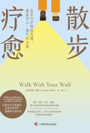 名称：散步疗愈 [﻿生活时尚] [pdf+全格式]描述：这是一部关于散步的“能量秘密”的书，更是一部教你通过散步来进行自我调节的疗愈之书