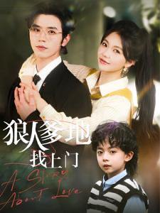 名称：2025年5月4日合集目录4 / 最新 短剧描述：5月4日最新热门 抖音 快手 百度 番茄 红果等付费 短剧 推荐/每日同步持续更新！总链带当日所有 短剧 保存等更新！今日宜心动(73集)王楠＆彭呆呆旧巷蝉鸣时(46集)贾翼瑄&王彦鑫狼人爹地找上门(77集)赵冠宇＆林籽蓉农家娇妻嫁到(135集)卓杭＆胡嘉倪七零：我老公是教官(111集)孙飞翔＆王初伊链接：