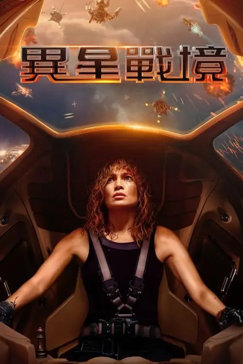 名称：异星战境 (2024) 4K DV&HDR 内封简繁描述：一名出色的反恐分析师对人工智能极度不信任