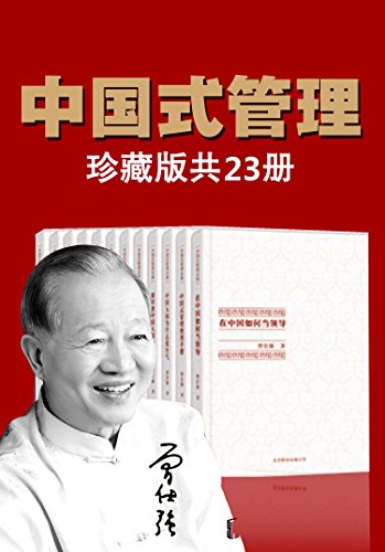 名称：曾仕强中国式管理全集（套装书全23册） [﻿套装合集] [pdf+全格式]描述：曾仕强教授：中国式管理之父，当今中国极具影响力的管理大师与国学大师