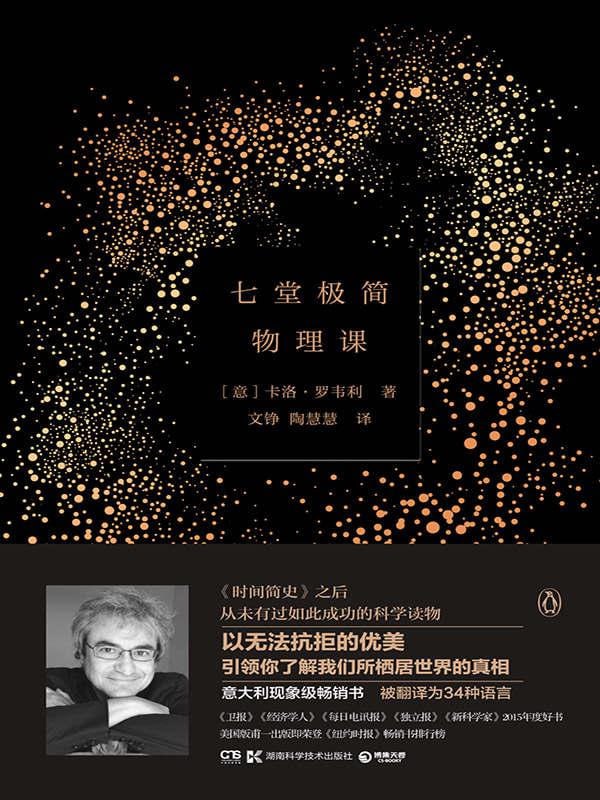 名称：《七堂极简物理课》[epub]描述：在本书中，意大利物理学家卡洛•罗韦利，用诗一般简洁优美的语言，向读者讲述了20世纪以来现代物理学的伟大理论发现