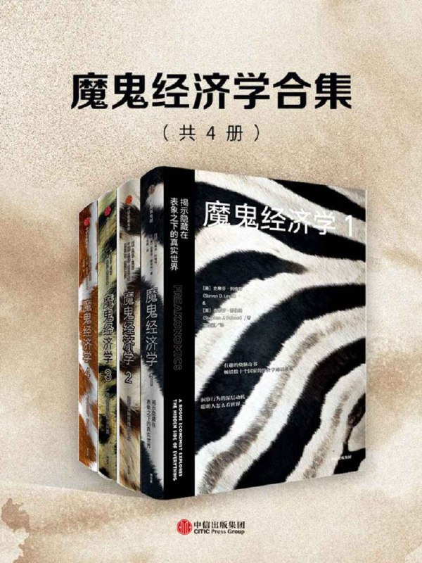 名称：《魔鬼经济学合集》[共4册] [作品合集] [pdf+全格式]描述：《魔鬼经济学1：揭示隐藏在表象之下的真实世界(第二版)》《魔鬼经济学1》确立了一个有悖于传统智慧的观点：如果说伦理道德代表了我们心目中理想的社会运行模式，那么经济学就是在向我们描述这个社会到底是如何运行的