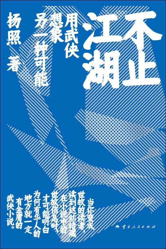 名称：不止江湖：用武侠想象另一个中国 [小说文学] [pdf+全格式]描述：读懂金庸，也就读懂中国“经典摆渡人”杨照沉潜多年的用心之作带领读者进入不止江湖的武侠世界——武侠小说与传统文化、历史与时局、现实与理想——————————————————————————【编辑推荐】“凡有华人，有唐人街的地方，就有金庸的武侠小说