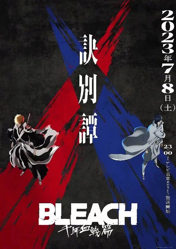 名称：死神 千年血战篇  第二季 (2023) 12集完结描述：故事的主角黑崎一护是个看似暴力、单薄，实质上善良、勇敢、爱护家庭的少年，并且拥有能看见灵的体质