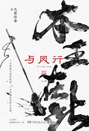 名称：与凤行（全二册） [﻿套装合集] [pdf+全格式]描述：√《苍兰诀》《驭鲛记》《招摇》作者九鹭非香高口碑力作！连载原名《本王在此》√赵丽颖、林更新领衔主演，腾讯视频&新丽传媒联手打造，线上预约超百万的影视剧《与凤行》原著小说！√全文修订！新增漫画番外三则！√全新包装，装帧升级——8P彩插三则漫画番外！√多重随书好礼——藏书票人物卡×2一家四口贴纸行云小院留言卡√《与凤行》《七时吉祥》《护心》等多部影视待播剧，敬请期待！身为魔界衔珠而生的碧苍王，沈璃的一生是璀璨夺目的