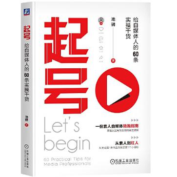 名称：起号：给自媒体人的60条实操干货 [﻿学习教育] [pdf+全格式]描述：本书从账号的定位、搭建、起号、运营、变现五部分着手，结合大量实践经验，为自媒体人在自媒体发展不同阶段所采取的应对措施进行了总结理