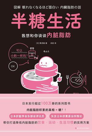 名称：半糖生活 [﻿生活时尚] [pdf+全格式]描述：🌊编辑推荐：◎引进人气图文轻科普，原版系列图书发行超过100万册！可爱、简洁的可视化信息，辅以轻松、易读的文本，帮你快速掌握与健康息息相关的内脏脂肪知识