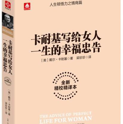 名称：卡耐基写给女人一生的幸福忠告描述：戴尔·卡耐基凭借对女性的深入洞察，在本书中为她们提供了关于幸福的智慧指引