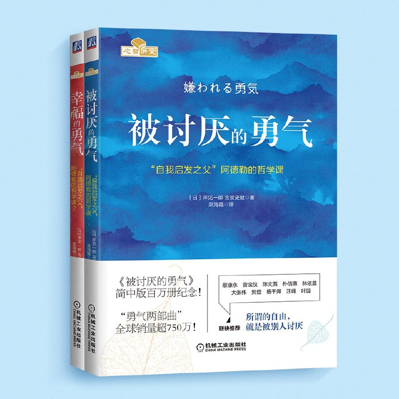 名称：被讨厌的勇气丨官方正版授权丨阿德勒心理学畅销经典[喜马拉雅有声书]描述：《被讨厌的勇气》全两册是阿德勒心理学的经典之作