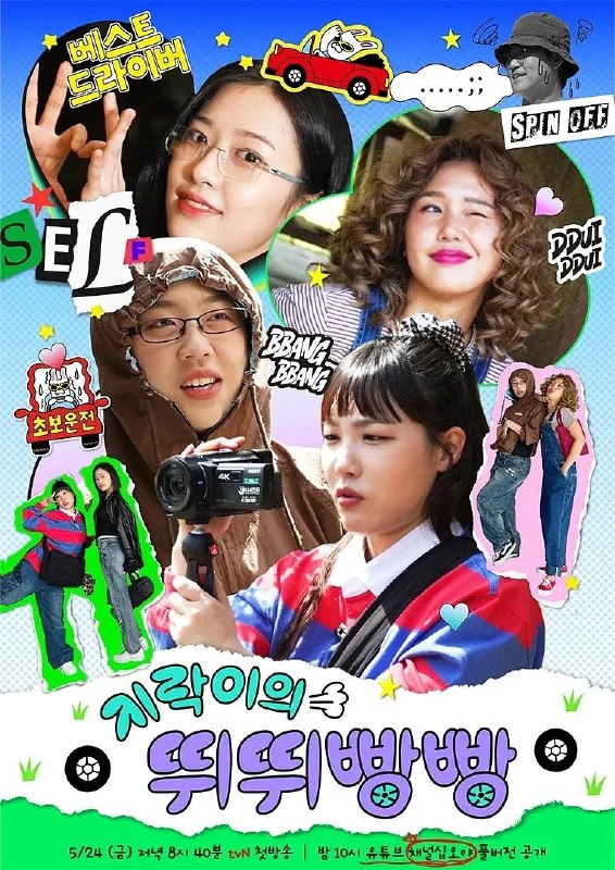 名称：地戏儿的嘀嘀叭叭 지락이의 뛰뛰빵빵 (2024) 【韩综】更新04期描述：　　地乐室衍生综艺，四姐妹的四天三夜自驾游