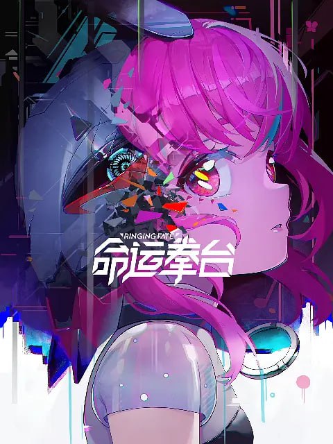 名称：命运拳台 (2023) 4K 首更4描述：不谙世事的女主，在不知情的情况下，选择了充满恨意的红色机甲，作为自己的伙伴来参加拳赛