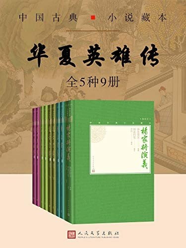 名称：好书推荐：华夏英雄传(全5种9册)描述：包括：以奇幻笔法反映商周更替的《封神演义》、展示春秋战国烽火岁月诸侯争霸的《东周列国志》、叙述大唐帝国来龙去脉的《隋唐演义》、谱写杨氏一门忠烈保家卫国的《杨家将演义》、描绘各路草莽英雄襄助包青天的《三侠五义》、读后令人扼腕的民族英雄传奇《说岳全传》