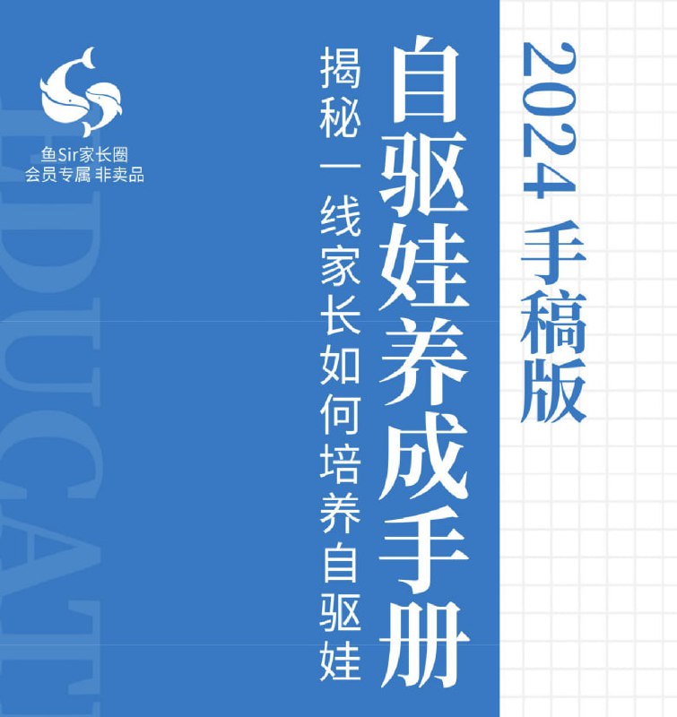 名称：自驱娃养成手册-2024年版 描述：相比《自驱娃养成手册2022》，《自驱娃养成手册2024》（手稿版）内容升级包括：除了保留初版大致结构，我们对其中整理自此前讲座的全部内容进行了删减，同时补充了鱼圈教研团创作内容，以确保其独家原创性