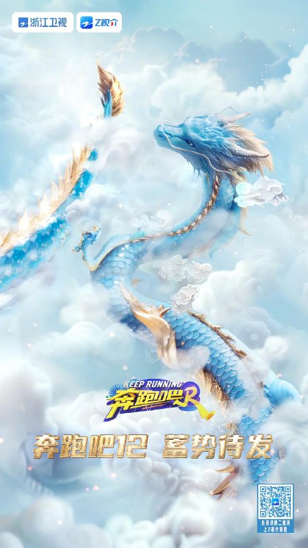 名称：奔跑吧 第八季 (2024) 更新0714期 更新中描述：一条栩栩如生的龙盘旋在空中，充满力量与生机，满满的细节令人期待值拉满，这一季又会带来什么样的惊喜呢？《奔跑吧》“龙”重登场，期待奔跑吧链接：
