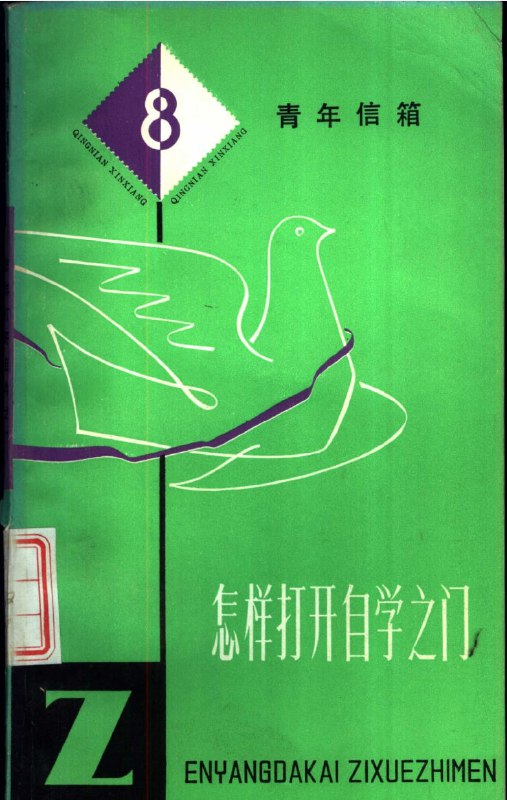 名称：怎样打开自学之门 一本教你如何自学的书描述：虽然是老书，但口碑不错，有读者评价“这本真的是书如其名！真教如何自学的！短小精悍，没有一句废话，干货满满！至少我是真学到了方法！”链接：