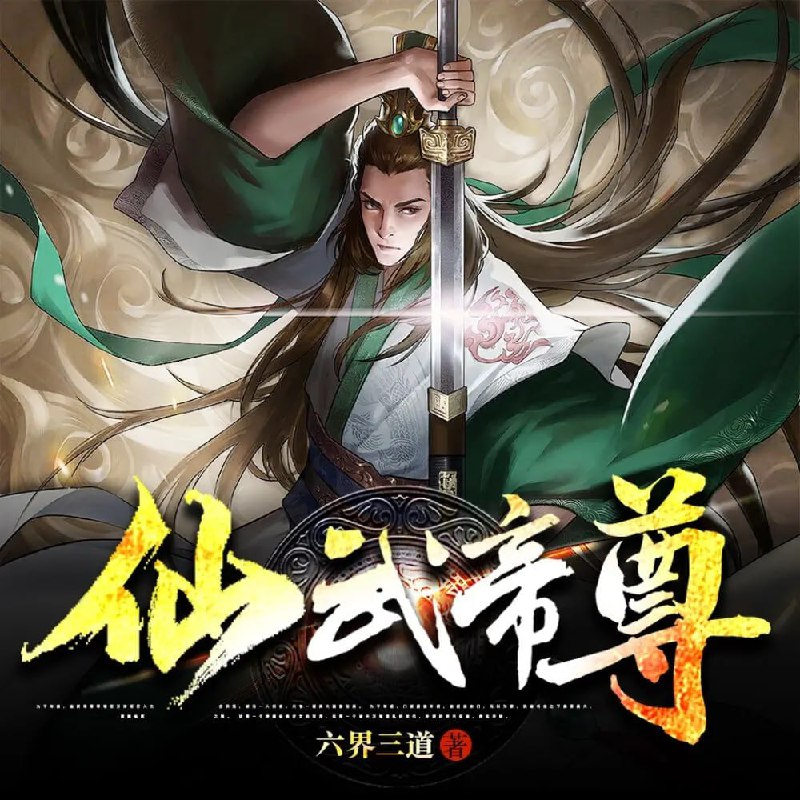 名称：仙武帝尊-六界三道-大灰狼演播.AAC.48kbps-HiveAudios描述：九千年前，仙武帝尊率领百万神将打入太古洪荒，却无一人归来，只有一缕真火遗留世间