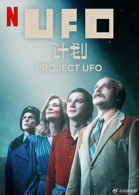 名称：UFO计划 Projekt UFO (2025)描述：在据称不明飞行物降落在瓦尔米亚的特鲁斯卡西后，两名男子，一位衰落的电视明星和一位外星爱好者，开始了一项确定外星生物起源的智力探索，将所有人从他们的轨道吸引到他们的辩论中