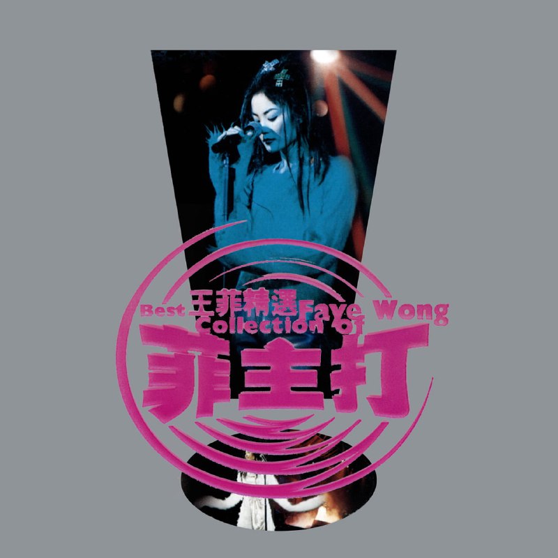 名称：王菲 - 菲主打 1998 - FLAC 192kHz 24bit - HiveMusic 已刮削描述：在王菲转投EMI百代，推出新专辑《王菲》之时，老东家也乘势推出两张精选集，一张国语专辑《菲卖品》，一张粤语《菲主打》