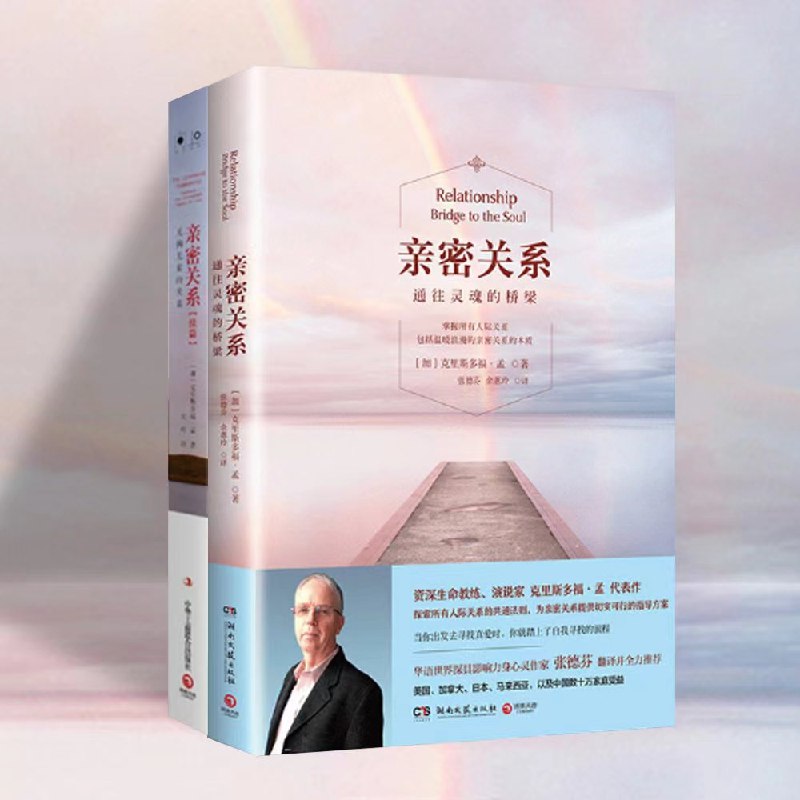 名称：亲密关系(全两册)通往灵魂的桥梁X无拘无束的关系丨亲密关系心理学描述：《亲密关系(全两册)通往灵魂的桥梁X无拘无束的关系丨亲密关系心理学》深入探讨亲密关系的奥秘