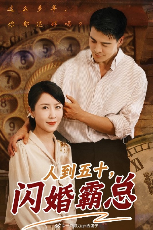 名称：短剧《人到五十闪婚霸总》（68集） ​ ​​​​全集描述：短剧《人到五十闪婚霸总》（68集） ​ ​​​​全集链接：