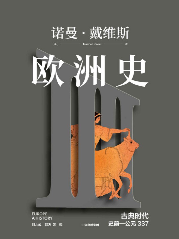 名称：欧洲史. 古典时代 ： 史前—公元337 [﻿历史传记] [pdf+全格式]描述：《欧洲史》是英国历史学家诺曼·戴维斯的代表作