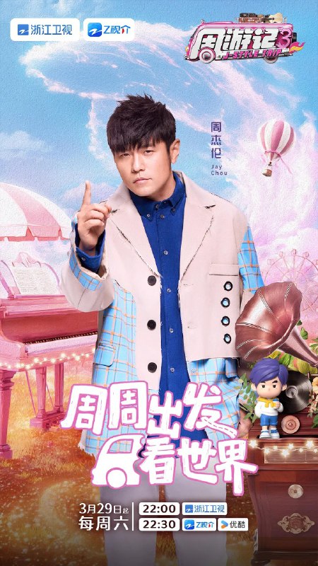 名称：周游记 第三季 (2025) 更新2025   0504期  更新中 【综艺】描述：　　节目以一首周杰伦经典歌曲，一座城，一个故事，呈现周杰伦与众不同的“魔幻之旅”