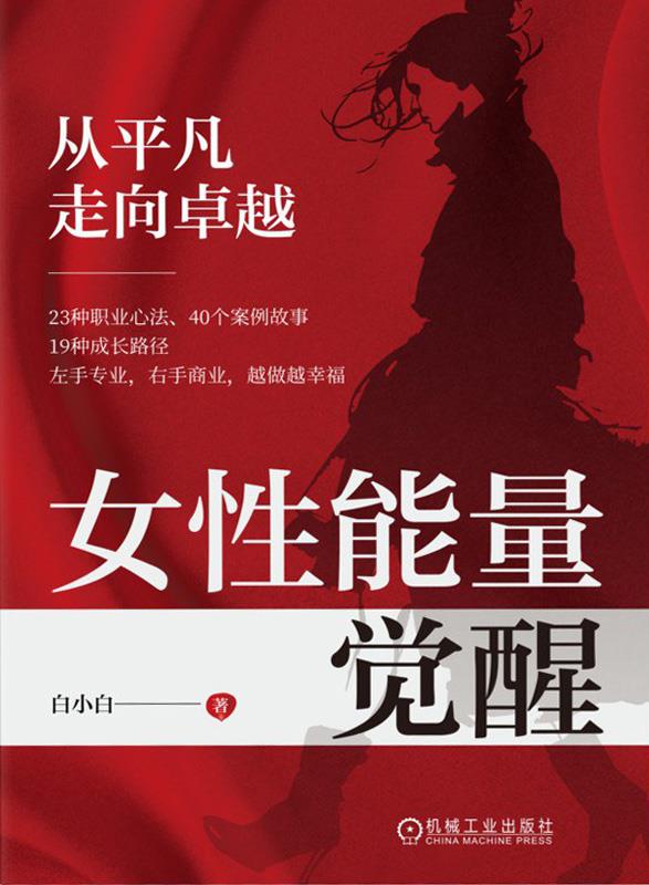 名称：女性能量觉醒：从平凡走向卓越 [励志成功] [pdf+全格式]描述：本书是一本专为职业女性打造的自我成长指南