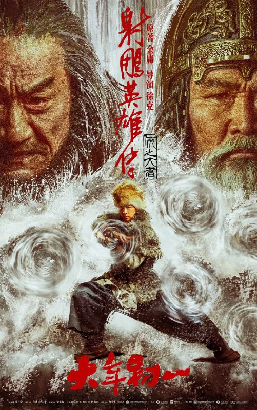 名称：射雕英雄传：侠之大者 (2025) 【国语配音+中文字幕】【肖战/庄达菲/武侠】描述：　　恩怨情仇的江湖，权势角力的战乱时代，郭靖(肖战 饰)童年离别家乡，逐渐炼就可改变局面和命运的庞大力量